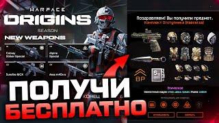 ВСЕ БЕСПЛАТНЫЕ НАГРАДЫ БП ИСТОКИ В WARFACE - Получи Оружия Навсегда, Снаряжение, Внешности