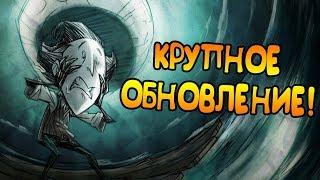 КРУТОЕ КРУПНОЕ ОБНОВЛЕНИЕ в Don't Starve Together!