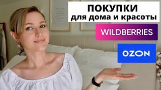 ️ КЛАССНЫЕ ПОКУПКИ для дома и красоты с WILDBERRIES и OZON| хранение на кухне, одежда, косметика