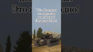 Как Lesta/WG продают контейнеры с танками! Tanks Blitz. #tanksblitz #wordoftanksblitz #блиц #ковбой