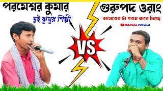 দুই ঝুমুর শিল্পী বিখ্যাত ঝুমুর গান ।। Parmeshwar Kumar Vs Gurupada  Orang Jumur Gaan 2023