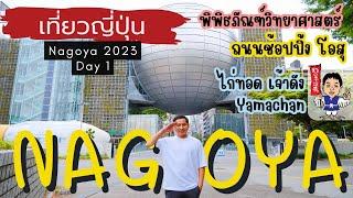  เที่ยวญี่ปุ่น Nagoya 2023 พิพิธภัณฑ์วิทยาศาสตร์ นาโกย่า | ญี่ปุ่น | NavigaTui In Japan | EP. 1/7