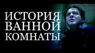 История ванной комнаты во франшизе Пила | Saw