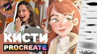 идеальные кисти для рисования на iPad  · стандартные кисти Procreate