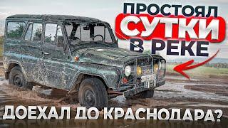 ВЫТАЩИЛИ УАЗ ИЗ РЕКИ. ПУТЬ В КРАСНОДАР НЕ ВЫЕЗЖАЯ НА ДОРОГИ