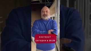 "Контекст" сегодня в 20:30!