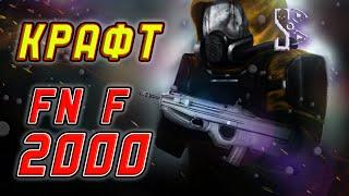 Сталкрафт  КРАФТ FN 2000 + РОЗЫГРЫШ на 1.000 руб в STEAM! Stalcraft 2023