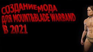 Как добавить предметы в мод Mount&Blade Warband