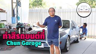 EP 37 ทำสีรถยนต์ ที่ Chun Garage