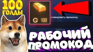 ПРОМОКОД НА 100 ГОЛДЫ В СТАНДОФФ 2 #standoff2 #стандофф2