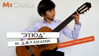 "Этюд". М. Джулиани. (Опус 100, №13). Исполняет Михаил Москалик, (11 лет)