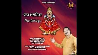 पाप गठरिया  | PAAP GATHARIYA | DEEPAK MITTAL | KULLDEEP SANDHU | SHYAM BHAJAN | BROWN BEATS