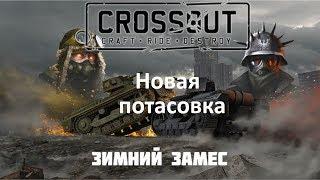 Crossout ►ЗИМНИЙ ЗАМЕС ►ТАНКИ В СТИЛЕ КРОССАУТ