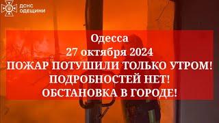 Одесса 27 октября 2024. ПОЖАР ПОТУШИЛИ ТОЛЬКО УТРОМ! ПОДРОБНОСТЕЙ НЕТ! ОБСТАНОВКА В ГОРОДЕ!