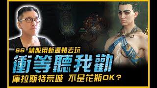 暗黑4｜10/08衝等升級 聽我勸~ S6新邏輯請服用~｜Diablo IV 暗黑破壞神4．JG Game