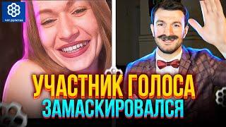 ПРАНК В ЧАТРУЛЕТКЕ ОТ УЧАСТНИКА ГОЛОСА!