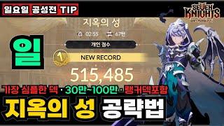 세븐나이츠 리버스 (긴급수정) 일요일 공성전 (지옥의성) 가장심플한 공략법세팅·스킬·필수캐릭 #크리스
