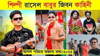 শিল্পী রাসেল বাবুর জিবন কাহিনী | Singer Rasel Babu Life story 2025 | Girlfriend | Income | NH