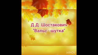 Д.Д.Шостакович Вальс-шутка. Оркестр детских инструментов "Колокольчик" МБДОУ 8 г.Батайск