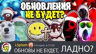 ОБНОВЛЕНИЯ НЕ БУДЕТ?  Когда выйдет РОЖДЕСТВЕНСКОЕ ОБНОВЛЕНИЕ  в DOORS ROBLOX? ДОРС new update