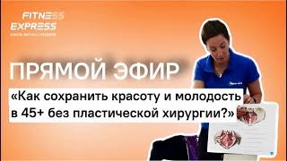 ПРЯМОЙ ЭФИР: как сохранить красоту и молодость в 45+ без пластической хирургии?