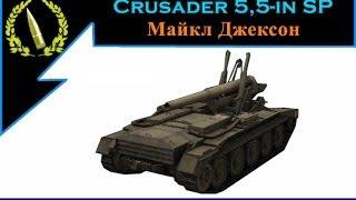 Обзор Crusader 5,5-in SP. Майкл Джексон.