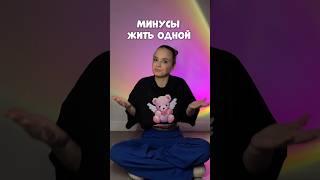 МИНУСЫ ЖИТЬ ОДНОЙ #влог #мотивация #влоги #лайфхаки