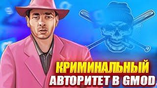 КРИМИНАЛЬНЫЙ АВТОРИТЕТ и МЕНТЫ-НЛРщики | Игра: Garry's Mod DarkRP