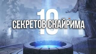 Skyrim Секреты и Интересные Моменты Игры - ТОП 10