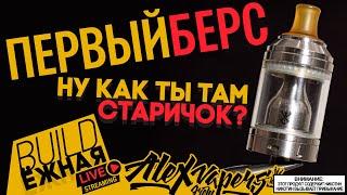 buildЁЖНАЯ l Berserker V1 MTL RTA - Ну как ты там, старичок?