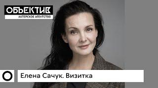 Елена Сачук, актерская визитка.