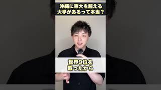 沖縄に東大を超える大学があるって本当ですか？ #shorts