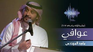 ماجد المهندس - عوافي (جلسات  وناسه) | 2017