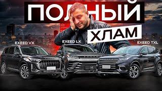 Вот ваш ПРЕМИАЛЬНЫЙ, КИТАЙСКИЙ ХЛАМ! EXEED