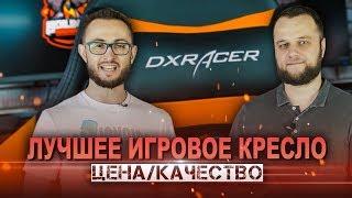 Обзор игрового кресла DXRacer D - Drifting OH/DM61/nwo (лучшее цена качество)