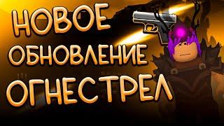 НОВОЕ ОБНОВЛЕНИЕ ОГНЕСТРЕЛ! | The Survival Game | Roblox