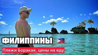 Филиппины 2024-пляжи Боракая ОЧЕНЬ ДОРОГО НА ОСТРОВЕ!!! Цены на еду в ресторанах