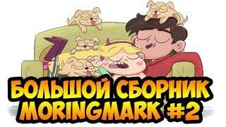 БОЛЬШОЙ СБОРНИК MORINGMARK #2.комиксы.Стар против сил зла.SVTFOE comics (dub comics)