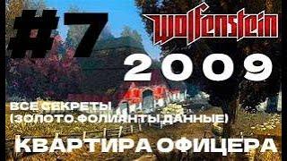 Wolfenstein 2009 ►#7 КВАРТИРА ОФИЦЕРА► ВСЕ СЕКРЕТЫ (ЗОЛОТО ,ДАННЫЕ ,ФОЛИАНТЫ)