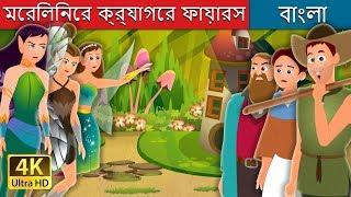 মার্লিনের জলাভূমির পরীরা | The Fairies of Merlin’s Crag Story | Bangla Cartoon | @BengaliFairyTales