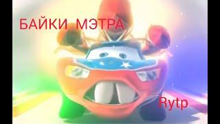 БАЙКИ МЭТРА|RYTP