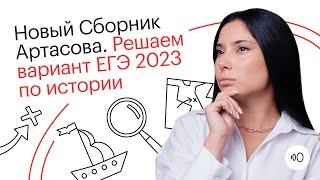 Новый Сборник Артасова. Решаем вариант ЕГЭ 2023 по истории | ИСТОРИЯ ЕГЭ 2023 | СОТКА