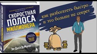 СКОРОСТНАЯ ПОЛОСА МИЛЛИОНЕРА.Как Разбогатеть Быстро и Выйти на Пенсию Молодым. Эм Джей Де Марко.