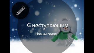 С Новым Годом!