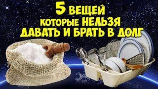 5 ВЕЩЕЙ КОТОРЫЕ КАТЕГОРИЧЕСКИ НЕЛЬЗЯ ДАВАТЬ И БРАТЬ В ДОЛГ. НАРОДНЫЕ ПРИМЕТЫ