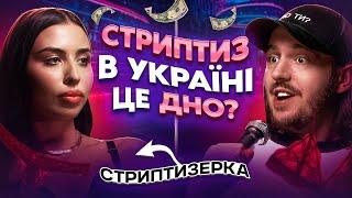 ЩО ДРАТУЄ СТРИПТИЗЕРКУ? / Несерйозна розмова #45