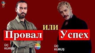 Сериал Три куруша: провал или успех?