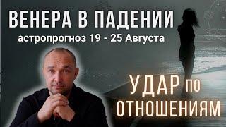 ВЕНЕРА в ПАДЕНИИ | ПРОБЛЕМЫ в ОТНОШЕНИЯХ | СОВЕТЫ | ВСЕ ЗНАКИ ЗОДИАКА | АСТРОПРОГНОЗ