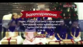 Поздравления с Новым Годом на Котлас ТВ (12 12 2017)