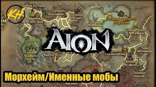  Aion | Именные мобы | Морхейм | Их месторасположение и дроп [Kholodov]